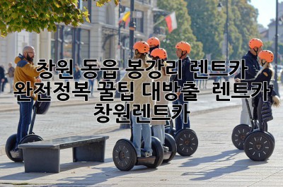 창원 동읍 봉강리 렌트카 완전정복! 꿀팁 대방출 🚗💨 #렌트카 #창원렌트카