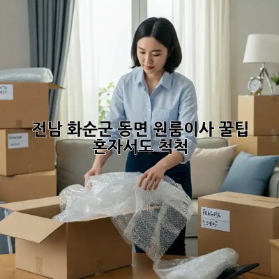 전남 화순군 동면 원룸이사 꿀팁! 혼자서도 척척! ✨