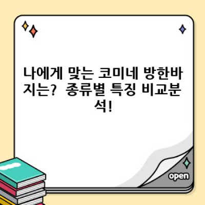 겨울 라이딩 필수템! 코미네 방한바지 추천: 당신에게 딱 맞는 바지를 찾아드립니다!